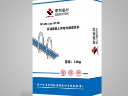 NbMaster-9130高強(qiáng)度陸上風(fēng)電專用灌漿料